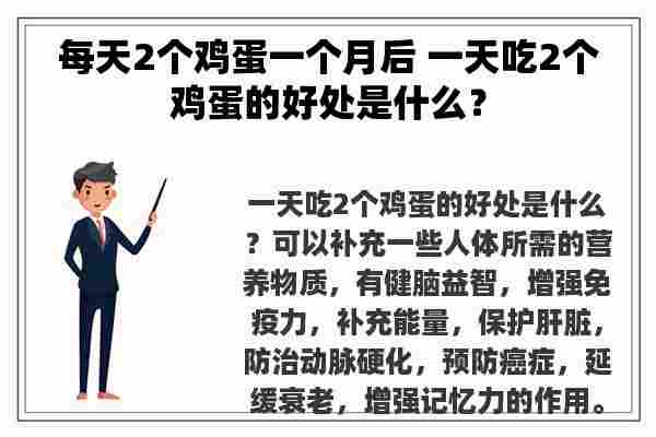 每天2个鸡蛋一个月后 一天吃2个鸡蛋的好处是什么？